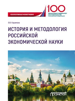 cover image of История и методология российской экономической науки